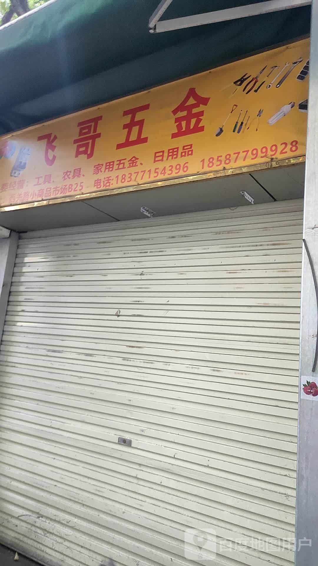 飞哥五金