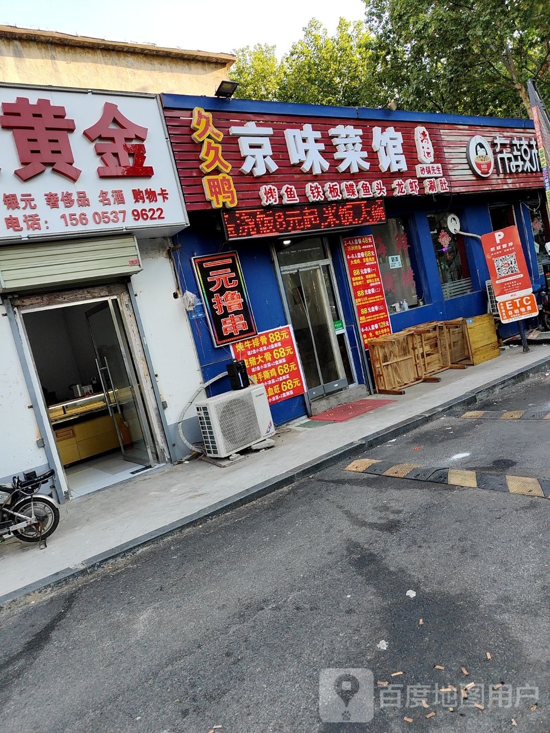 百味烤烧(建设南路店)