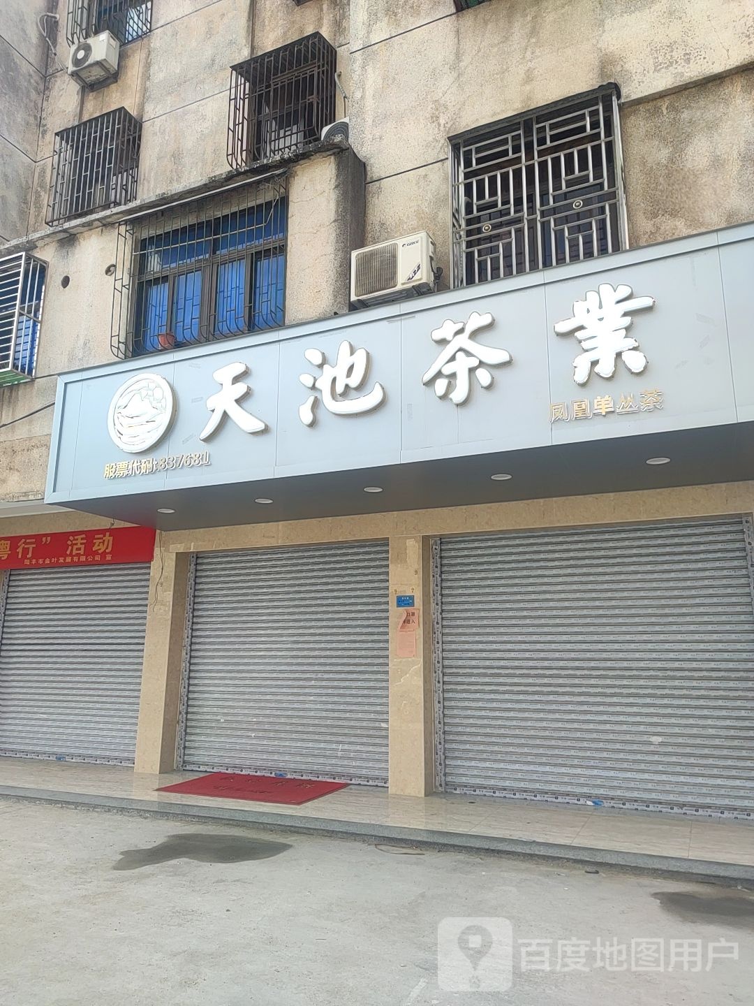 天池茶业(城东大道店)