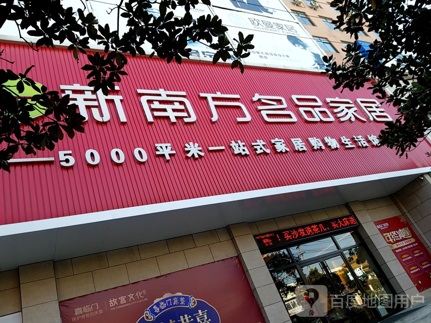 新南方名品家居(跃进路店)