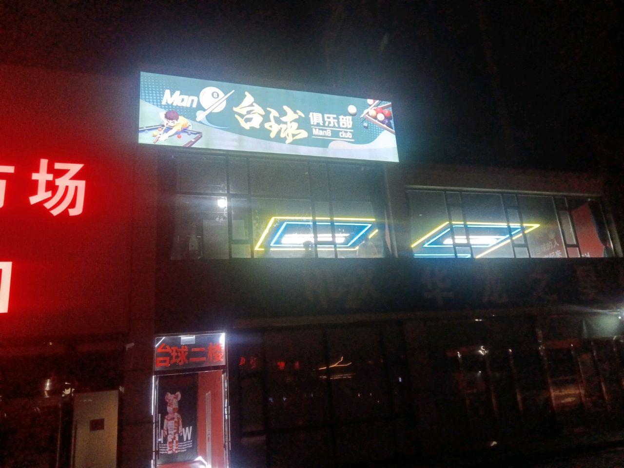 Man8台球俱乐部