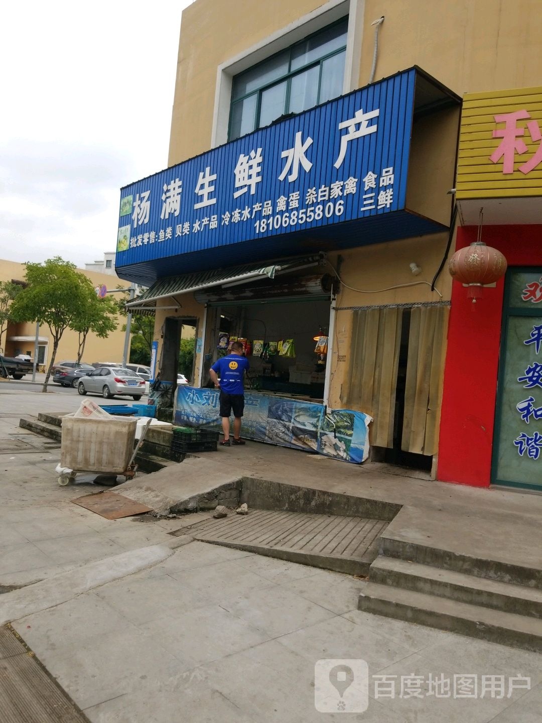 杨满生鲜水产