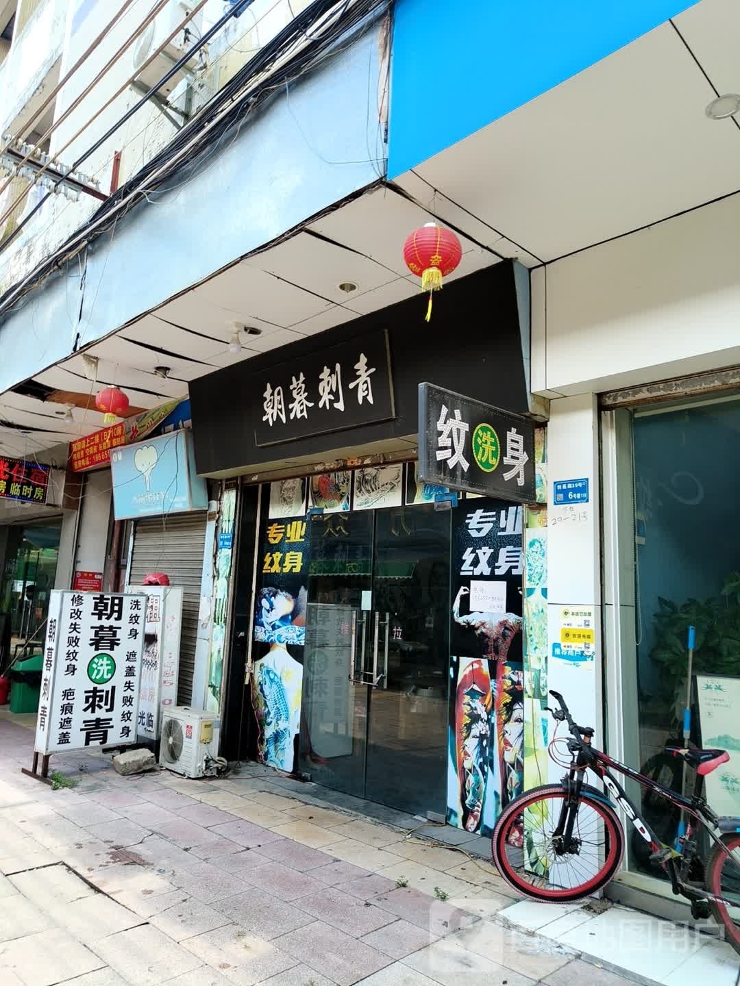 洗纹身