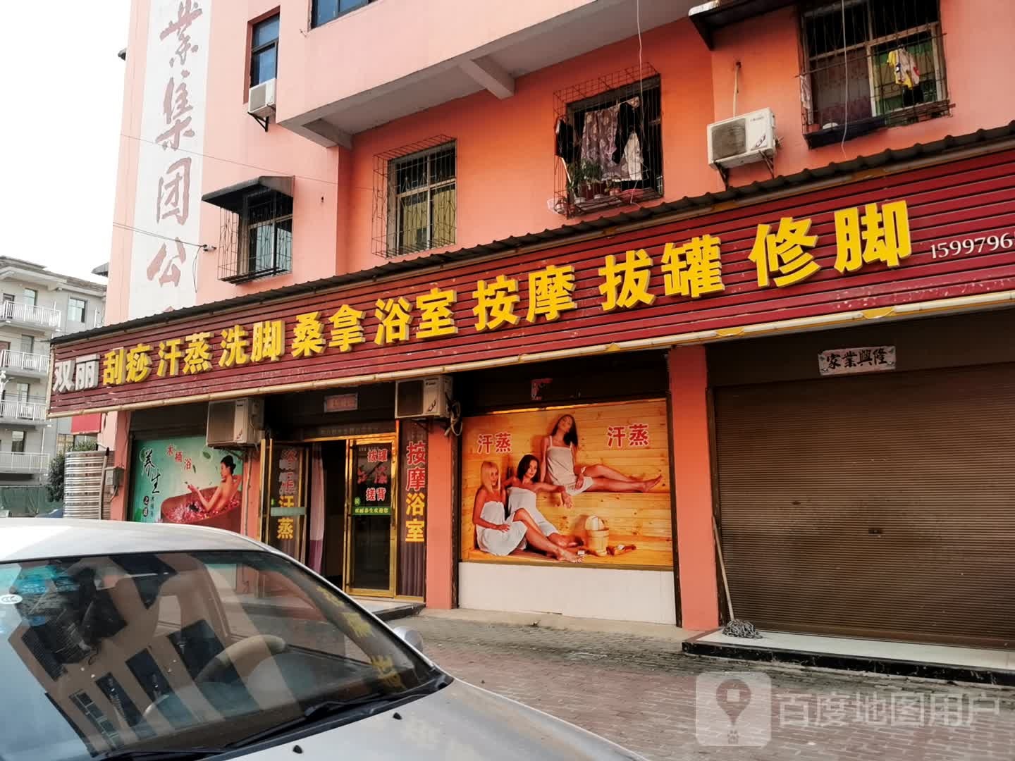 双丽洗浴中心