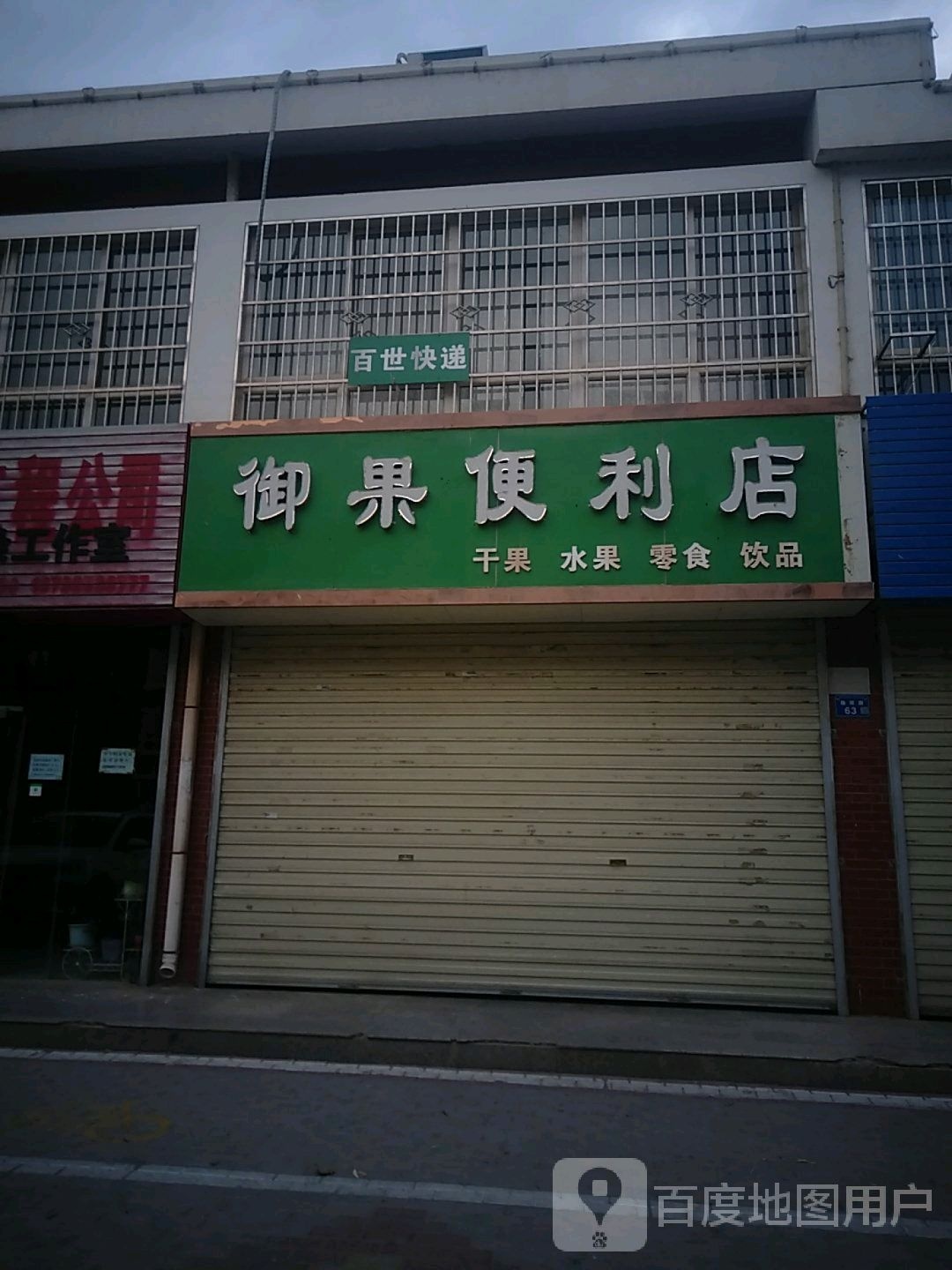 御果便利店