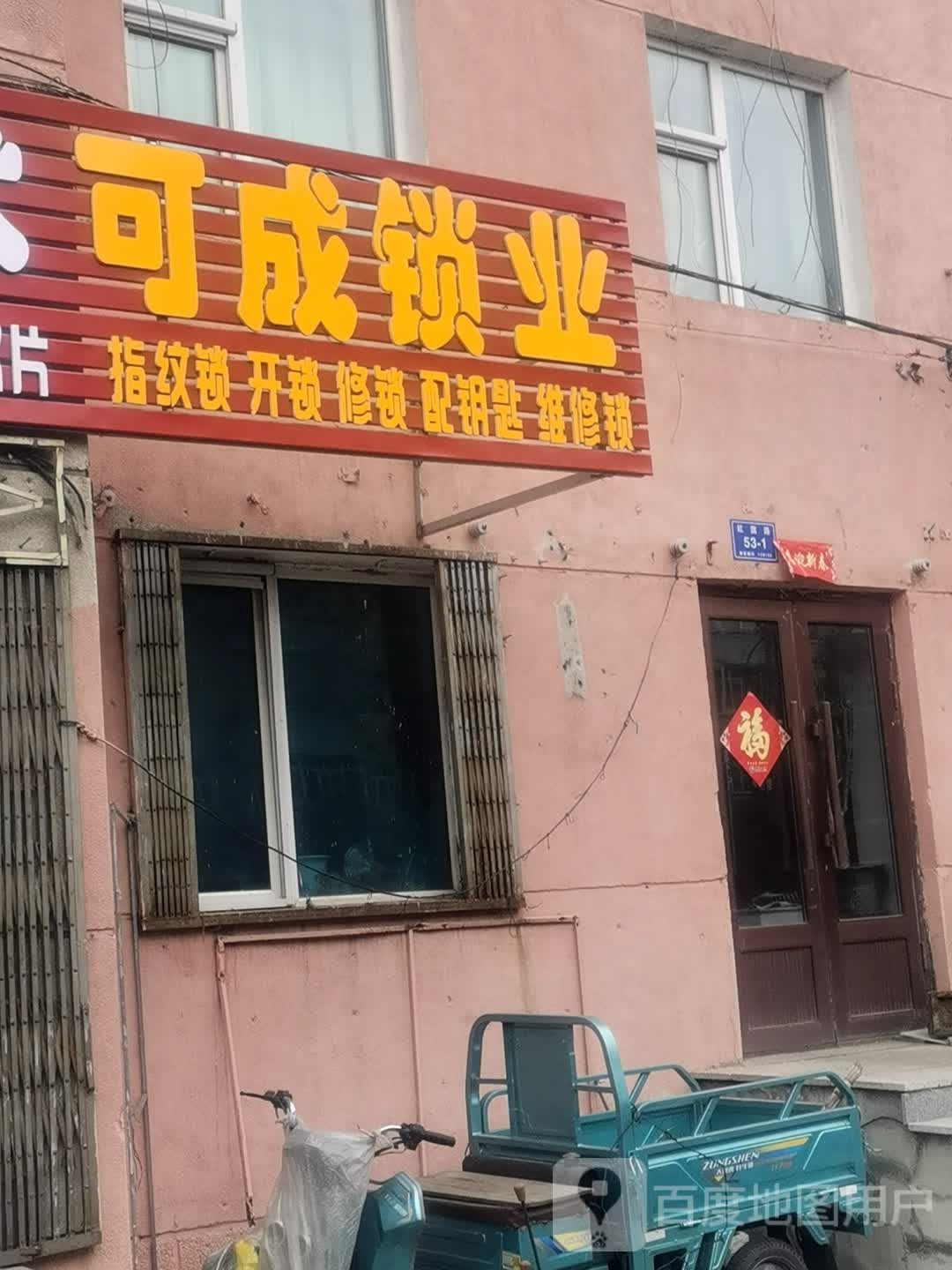 可成配钥匙开锁换锁芯