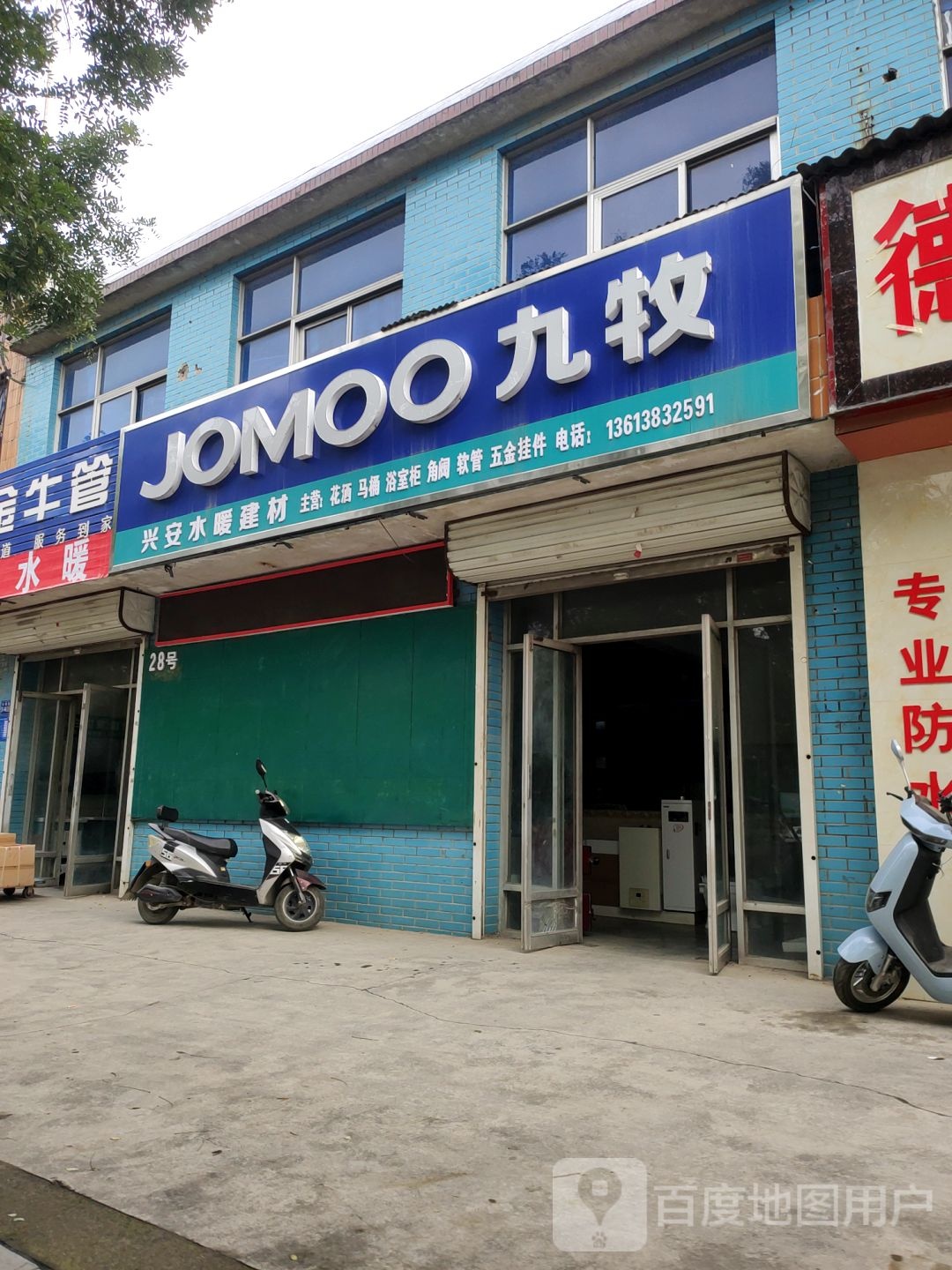 巩义市兴安水暖建材经营部(杜甫路店)