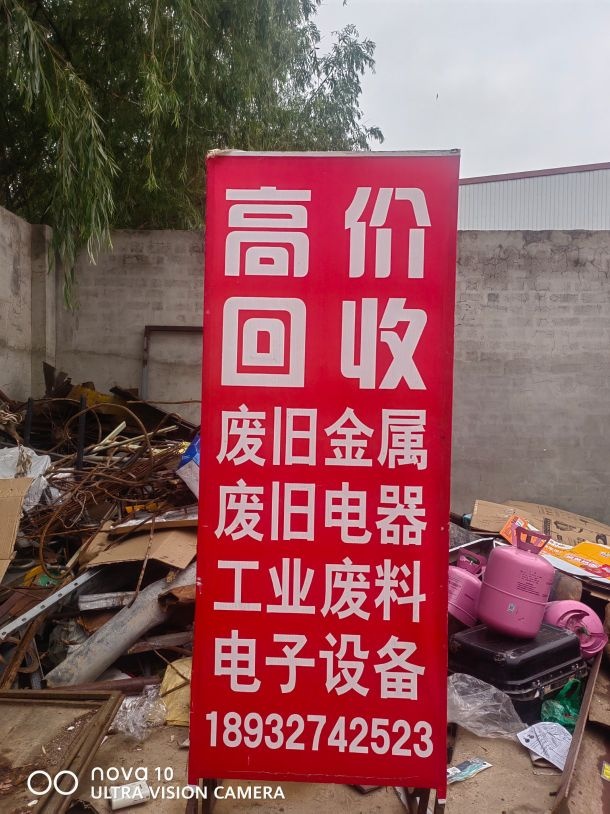 高价回收废旧金属