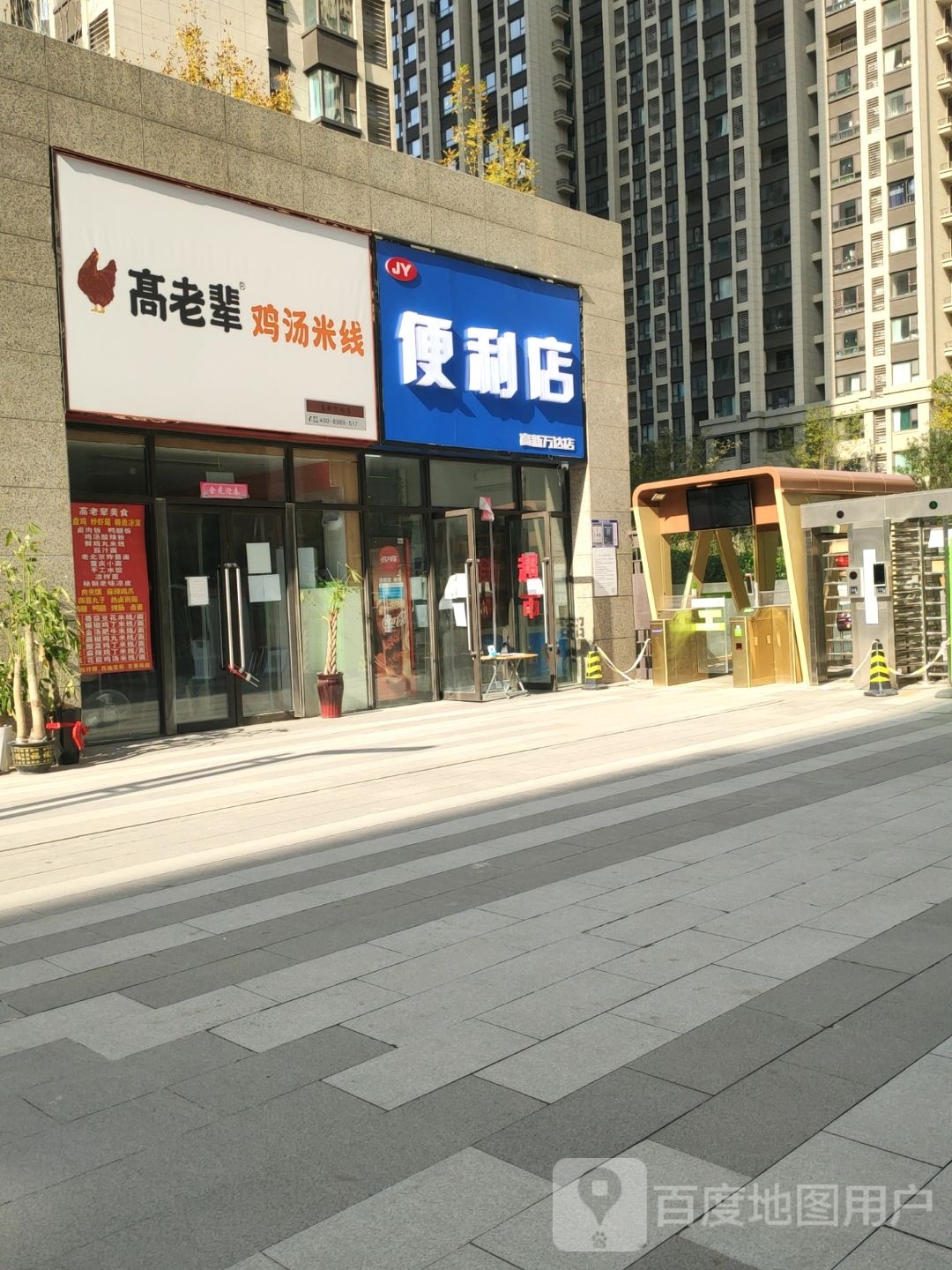 JY便利店(高新万达店)