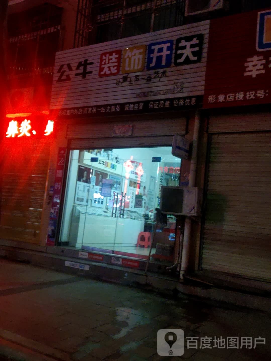 息县公牛装饰开关(南大街店)