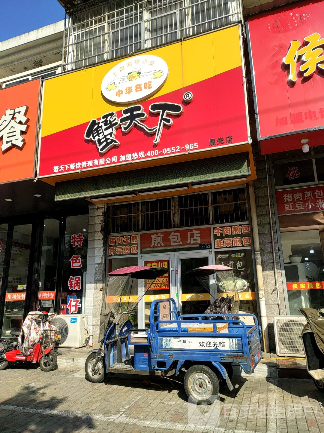 煎包店