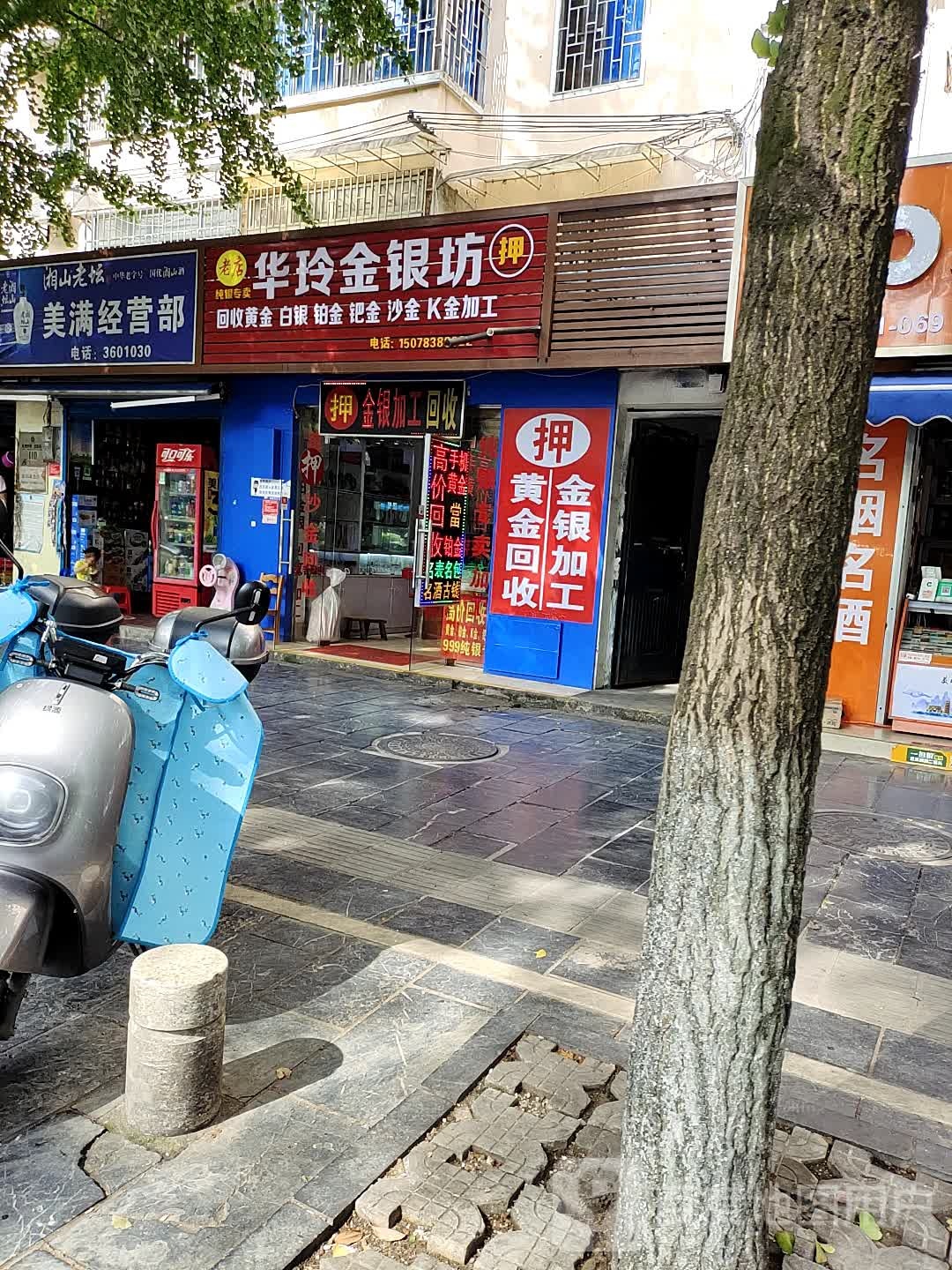 华玲银大队坊