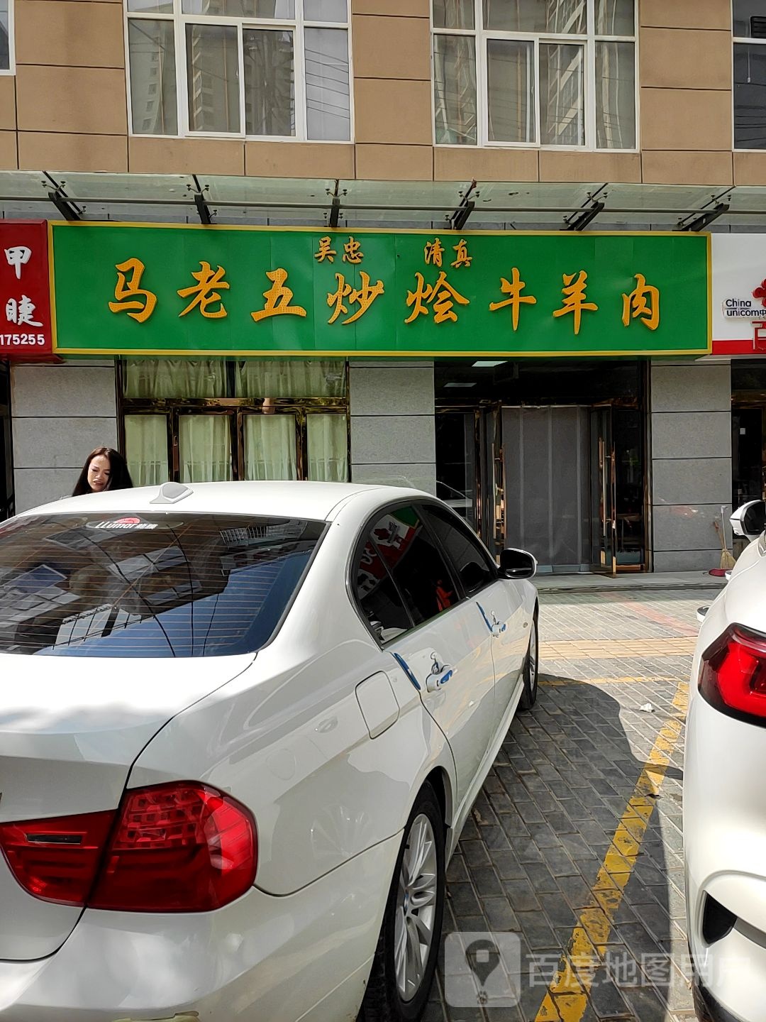 清真马老五炒烩牛羊肉