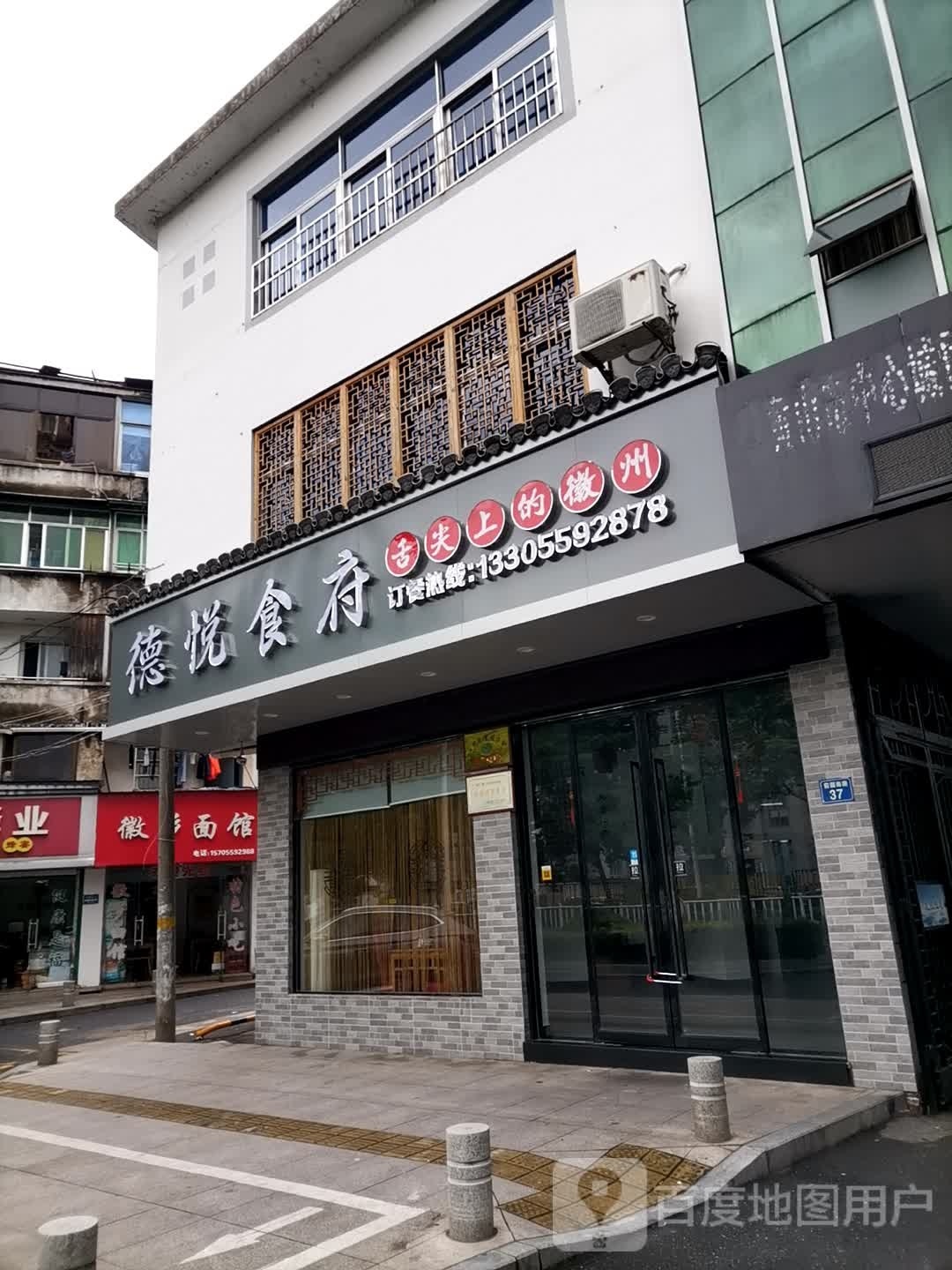 德悦食府