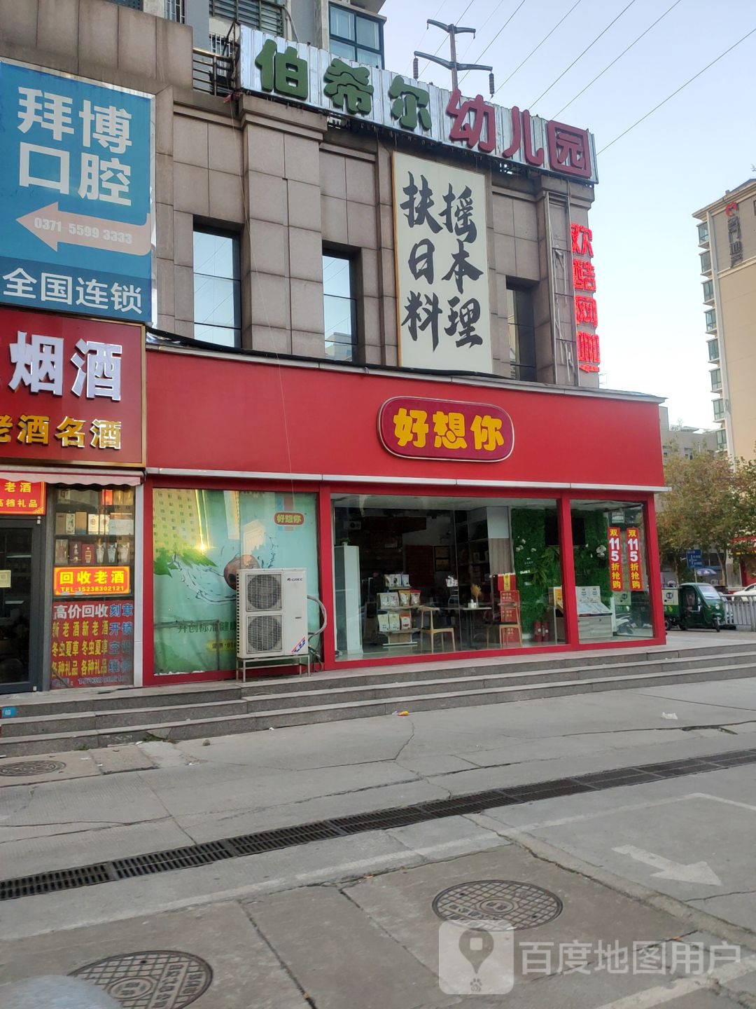 好想你(玉凤路店)