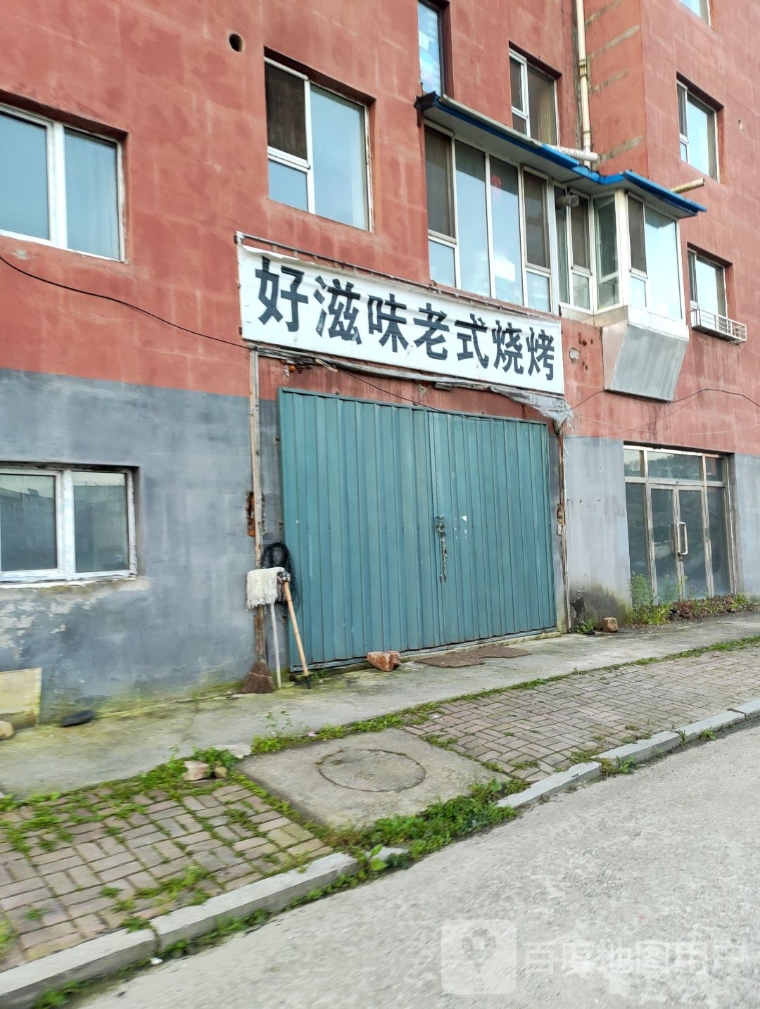 翘好滋塬怛式老味烧烤