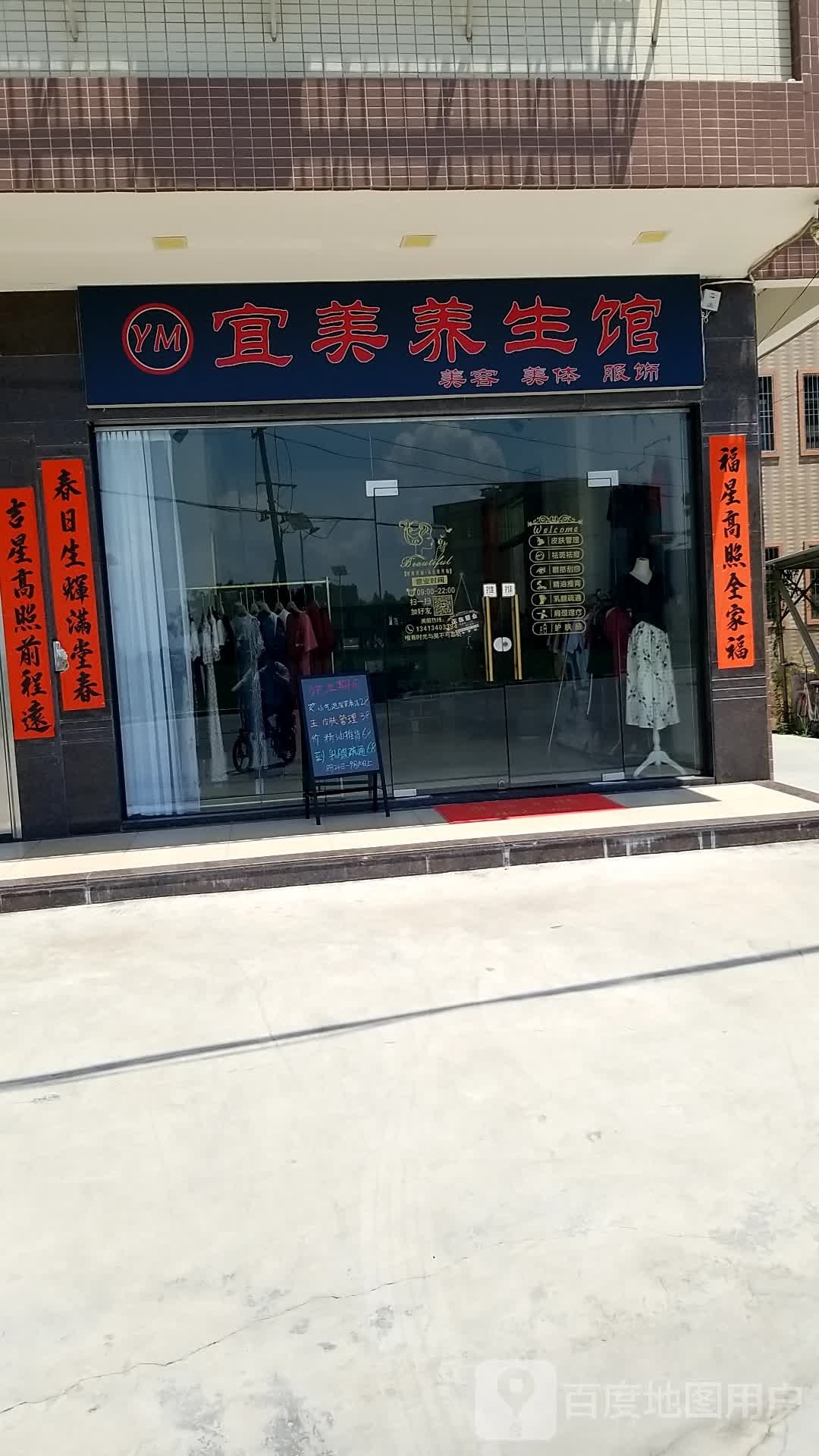 宜美养生馆