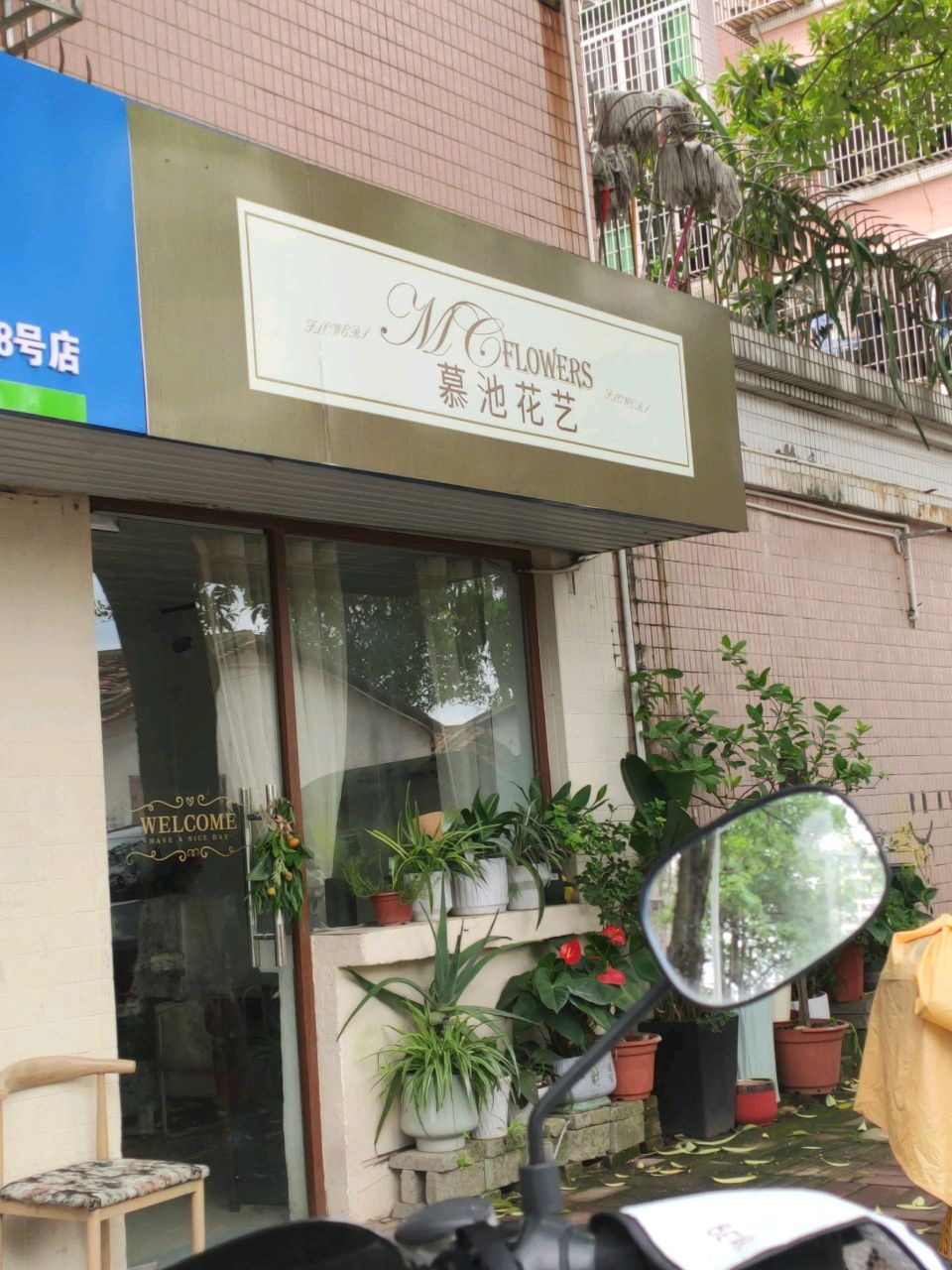 慕池花艺(英才花园店)