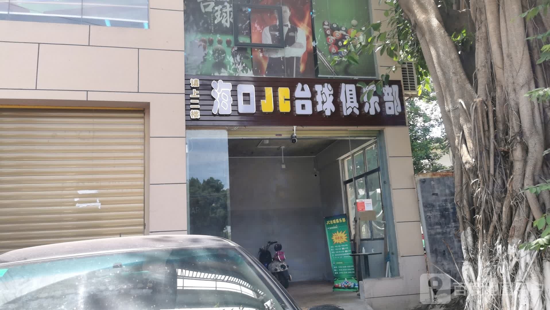 海口JC台球俱乐部