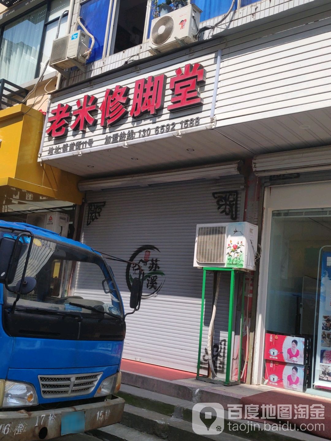 老米修脚店