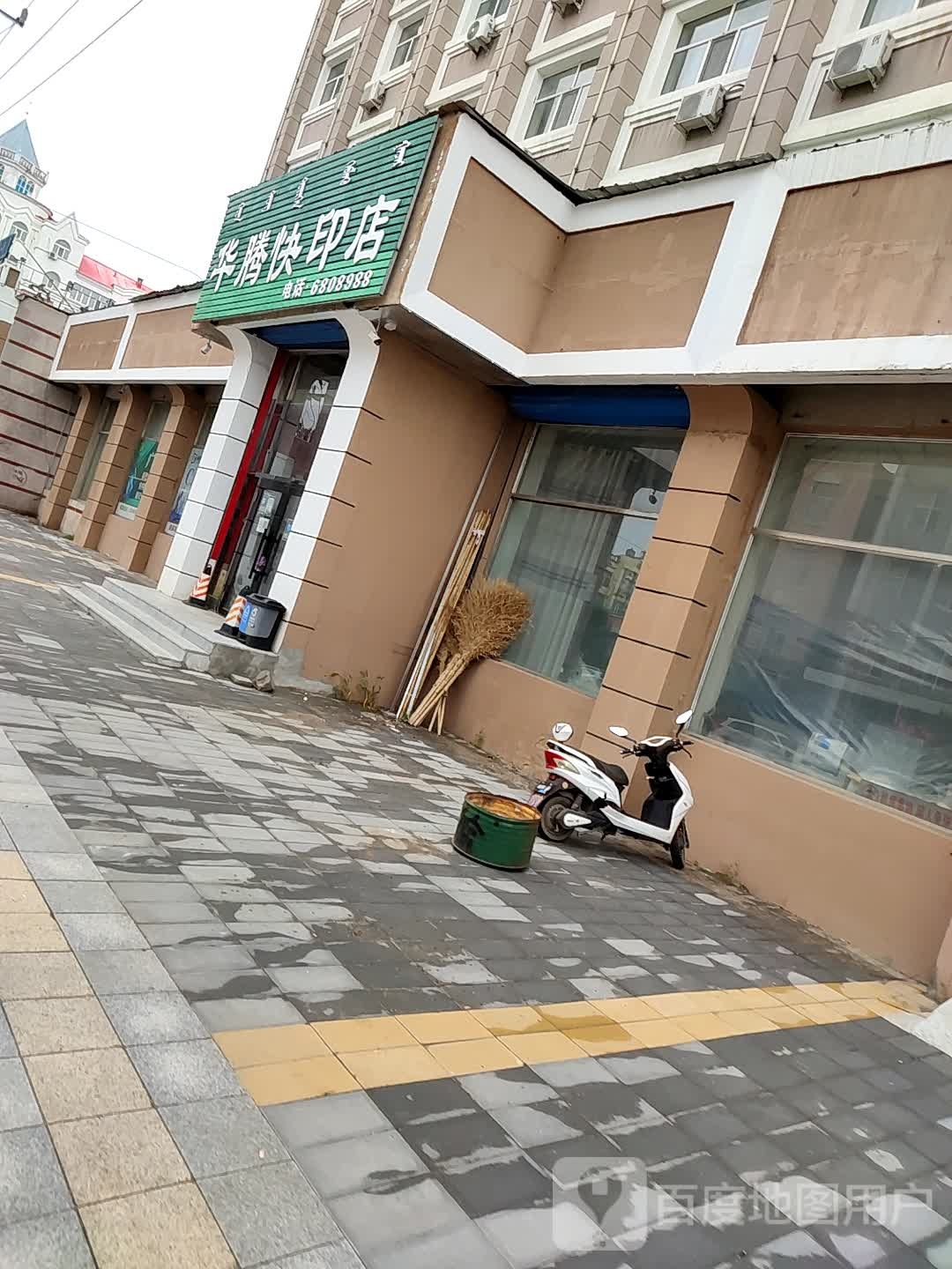 华腾快印店
