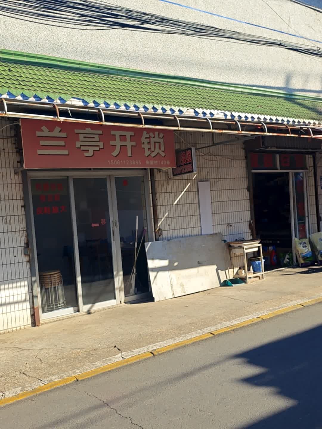 兰亭开锁
