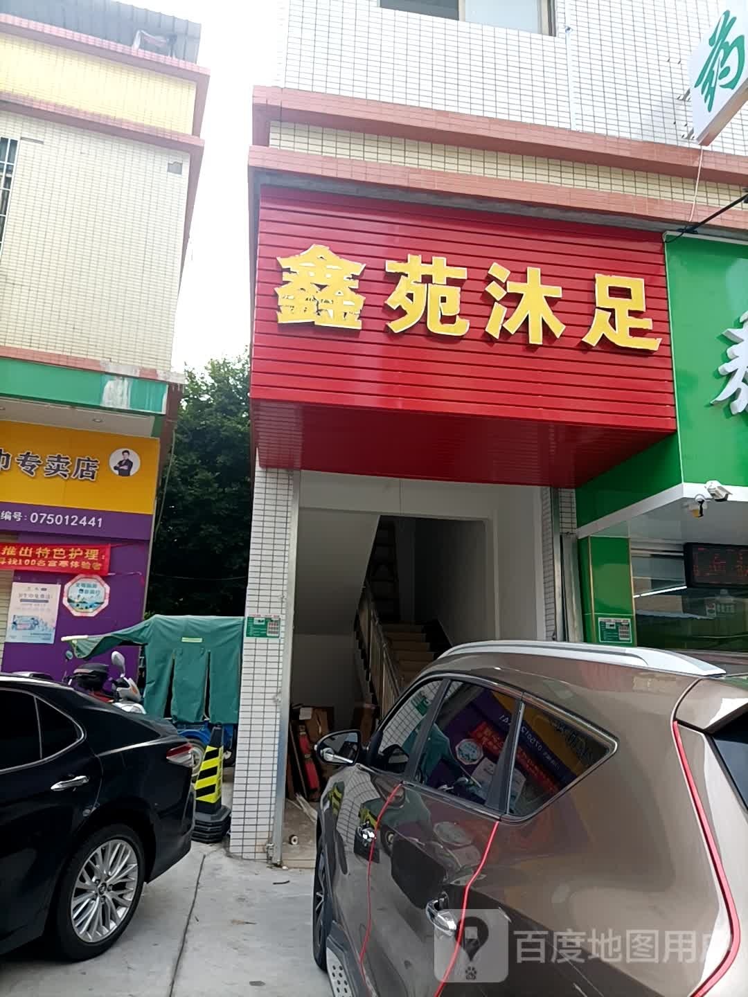 鑫苑沐足
