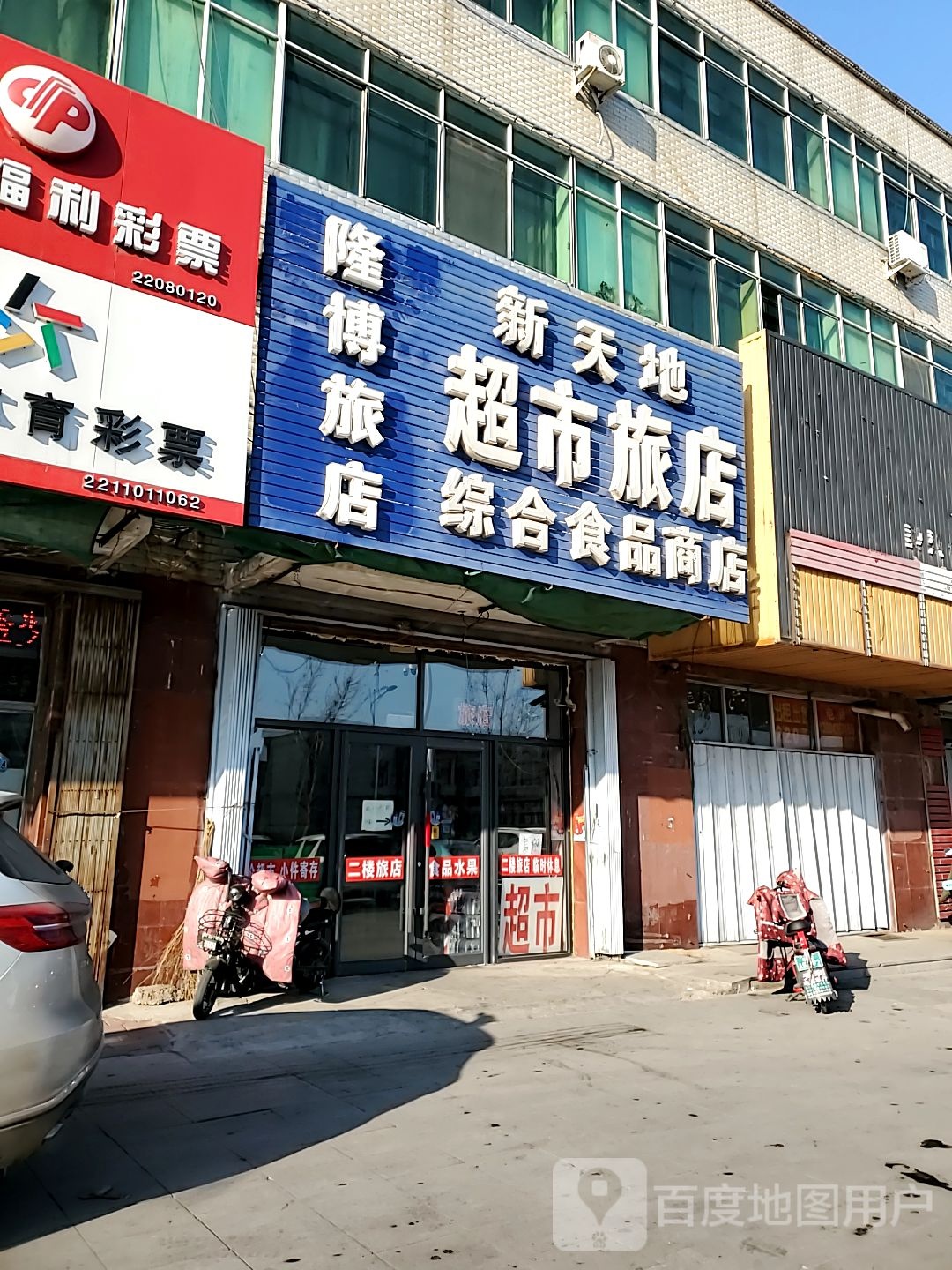 新天地超市旅店综合食品商店
