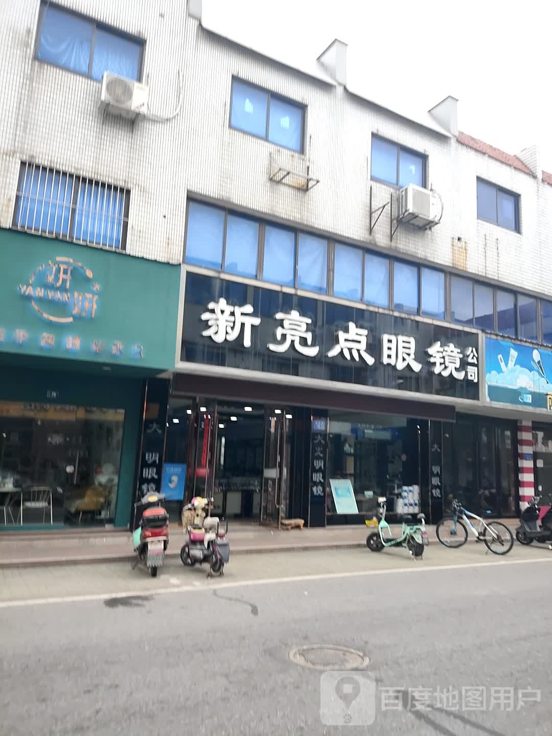 新两点眼镜(自由街店)