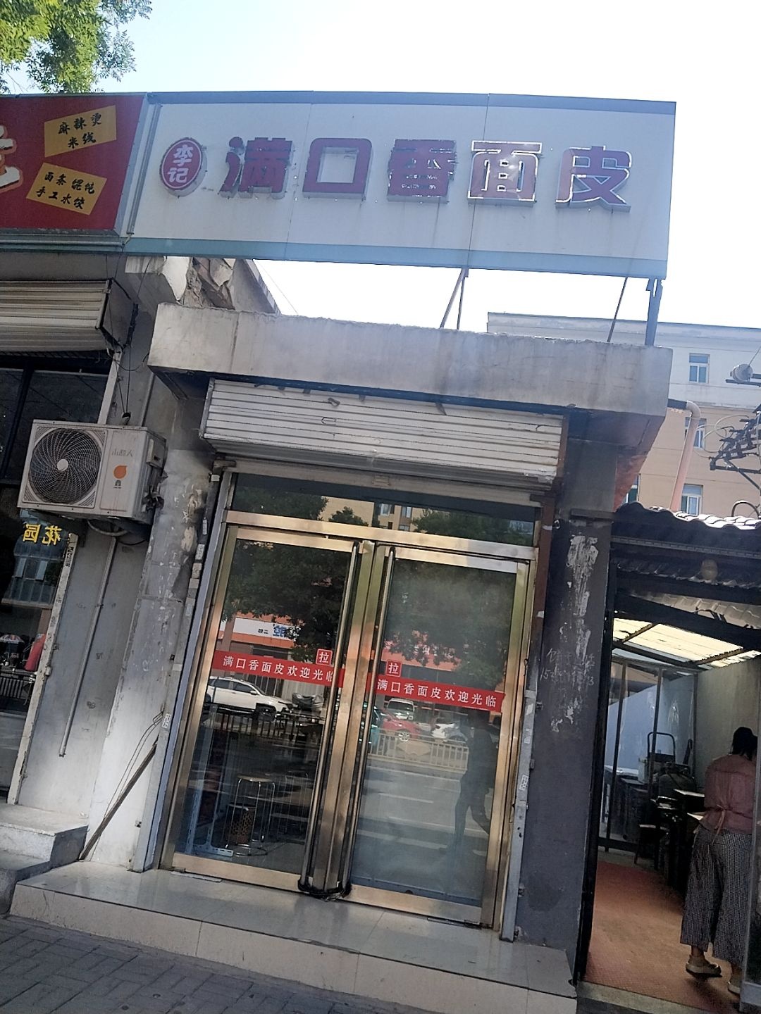 李记满口香面皮