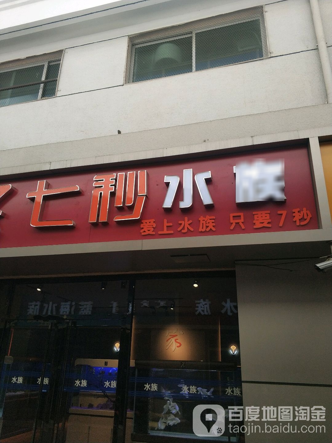 7m水族