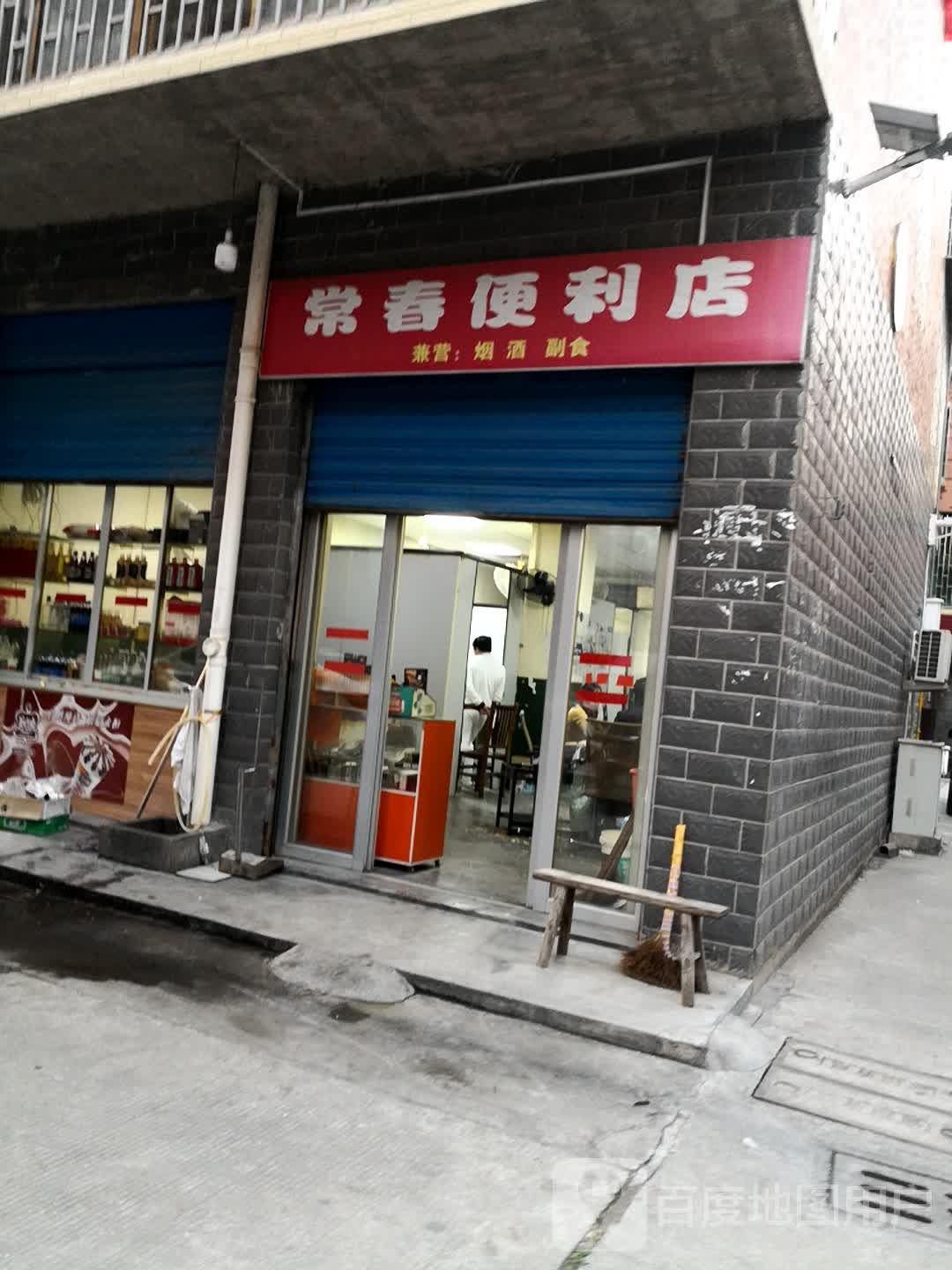 常春时便利店