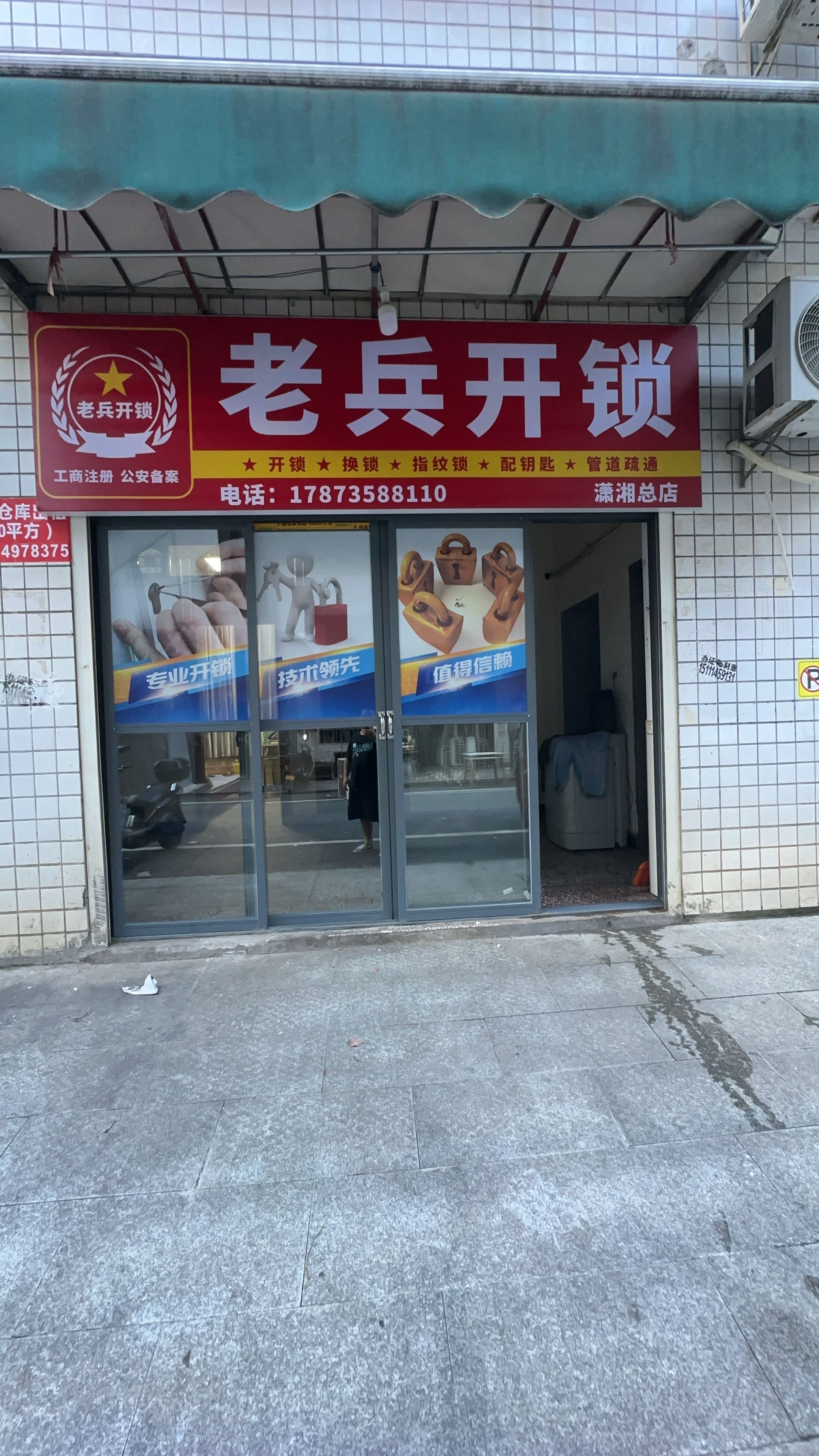 老兵开锁(潇湘总店)