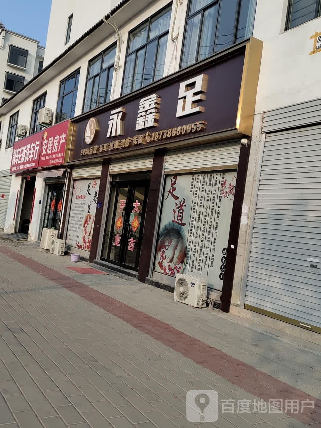 永鑫足SPA