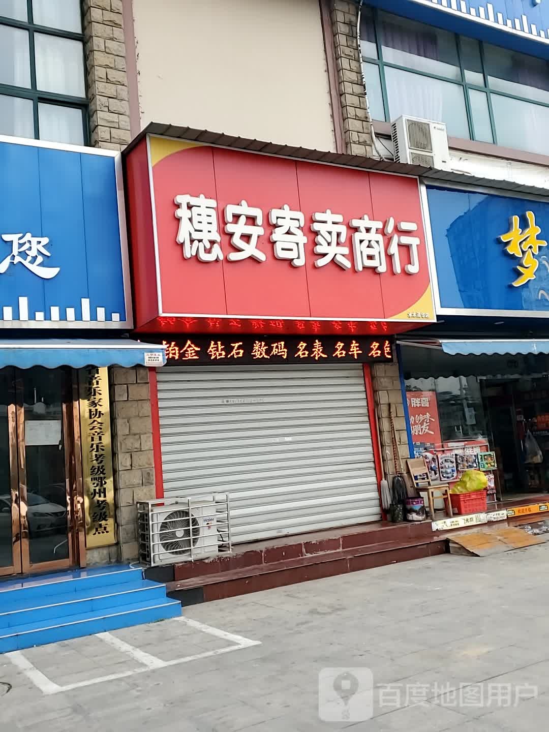 穗安寄卖商行(水木清华店)