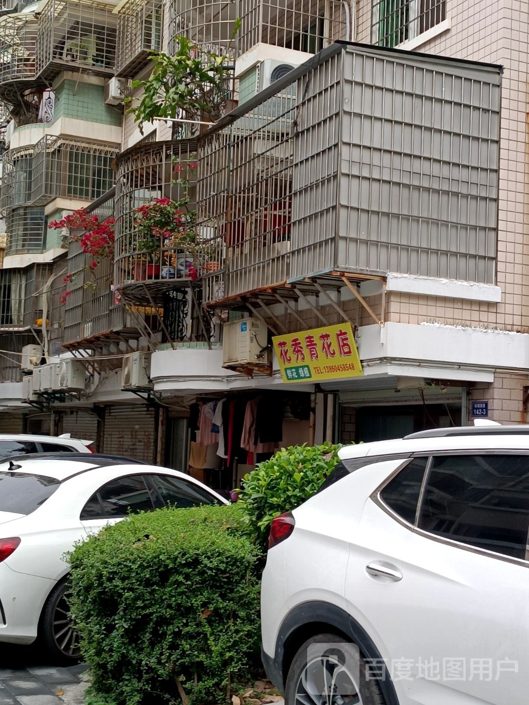 花秀青花店
