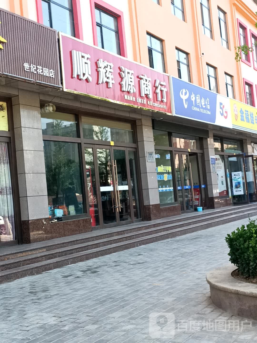 顺辉元商行