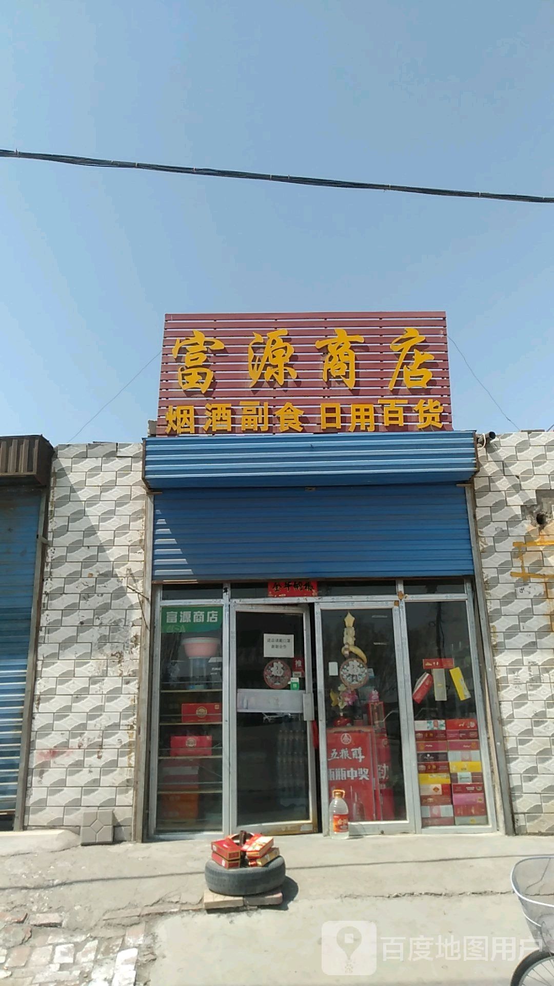 富源商店