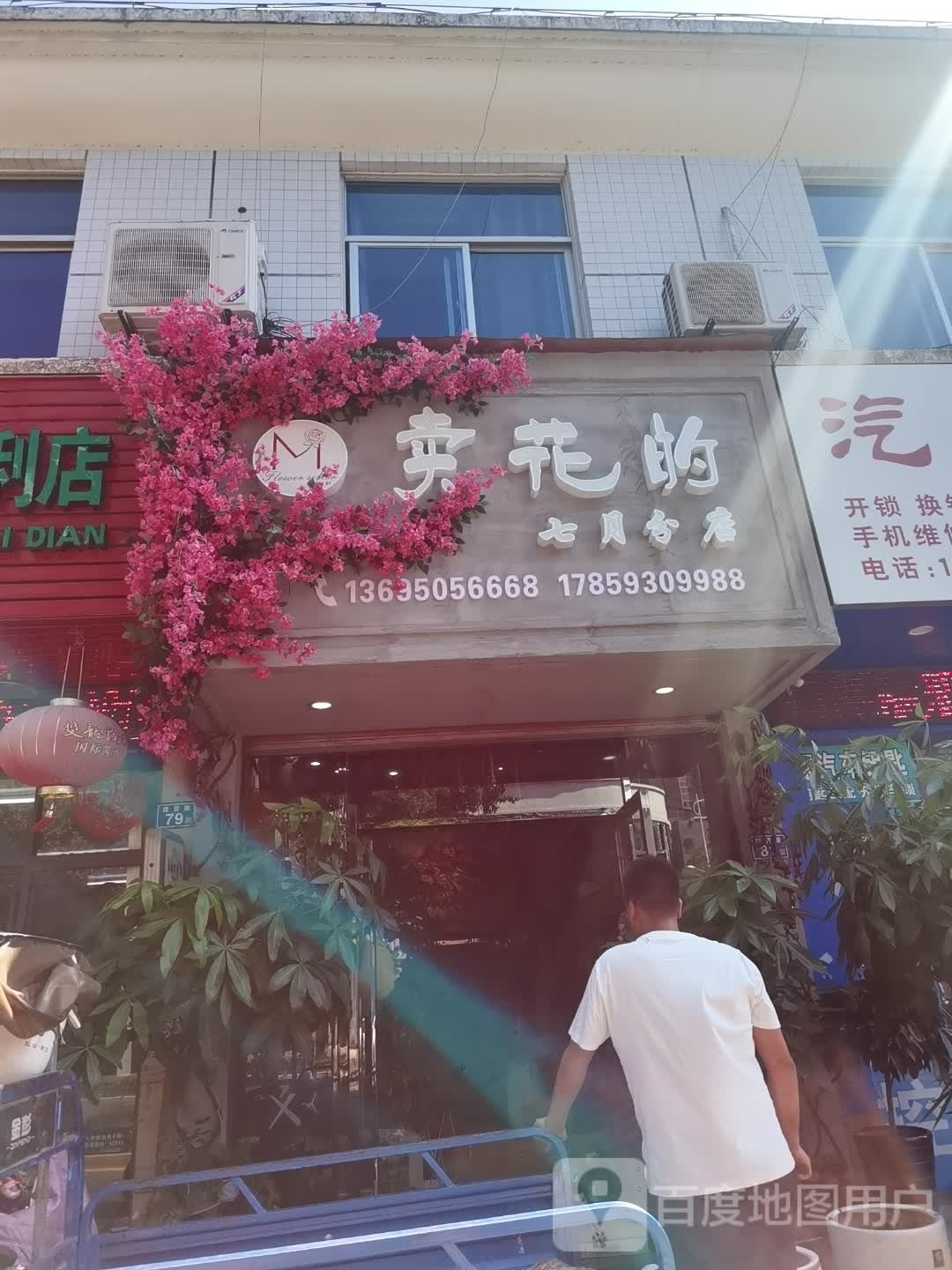 卖花的(七月分店)