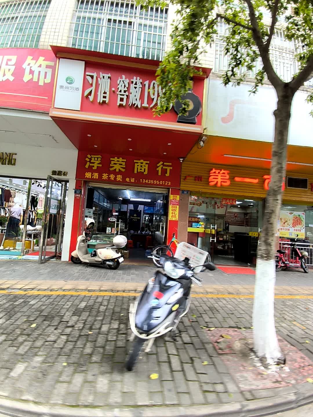 浮荣商行