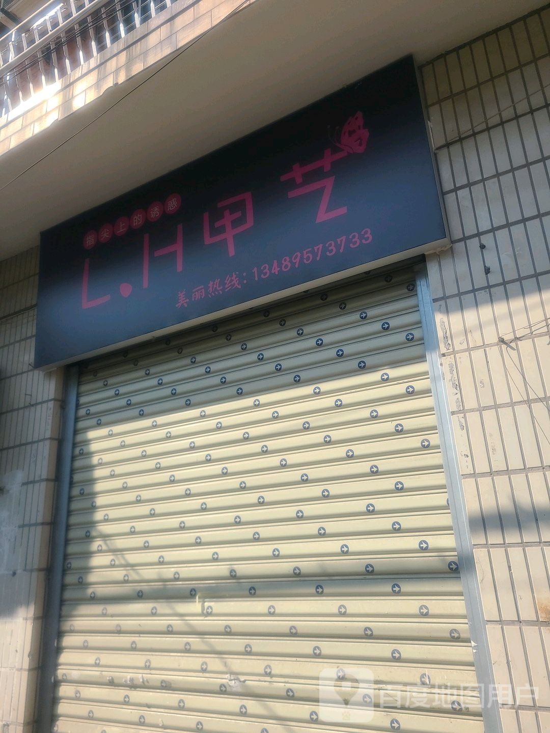 LH甲艺(仁风街店)