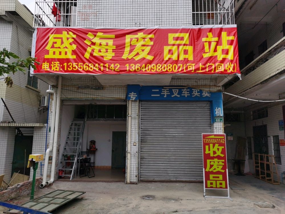 稽盛园海废品站