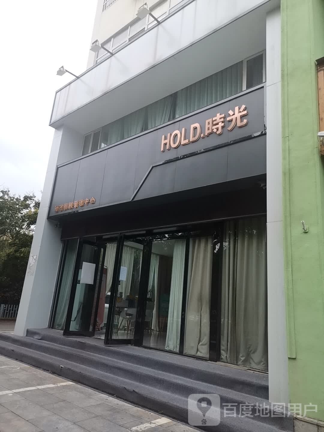 Hold·時光轻奢肌肤办理中心