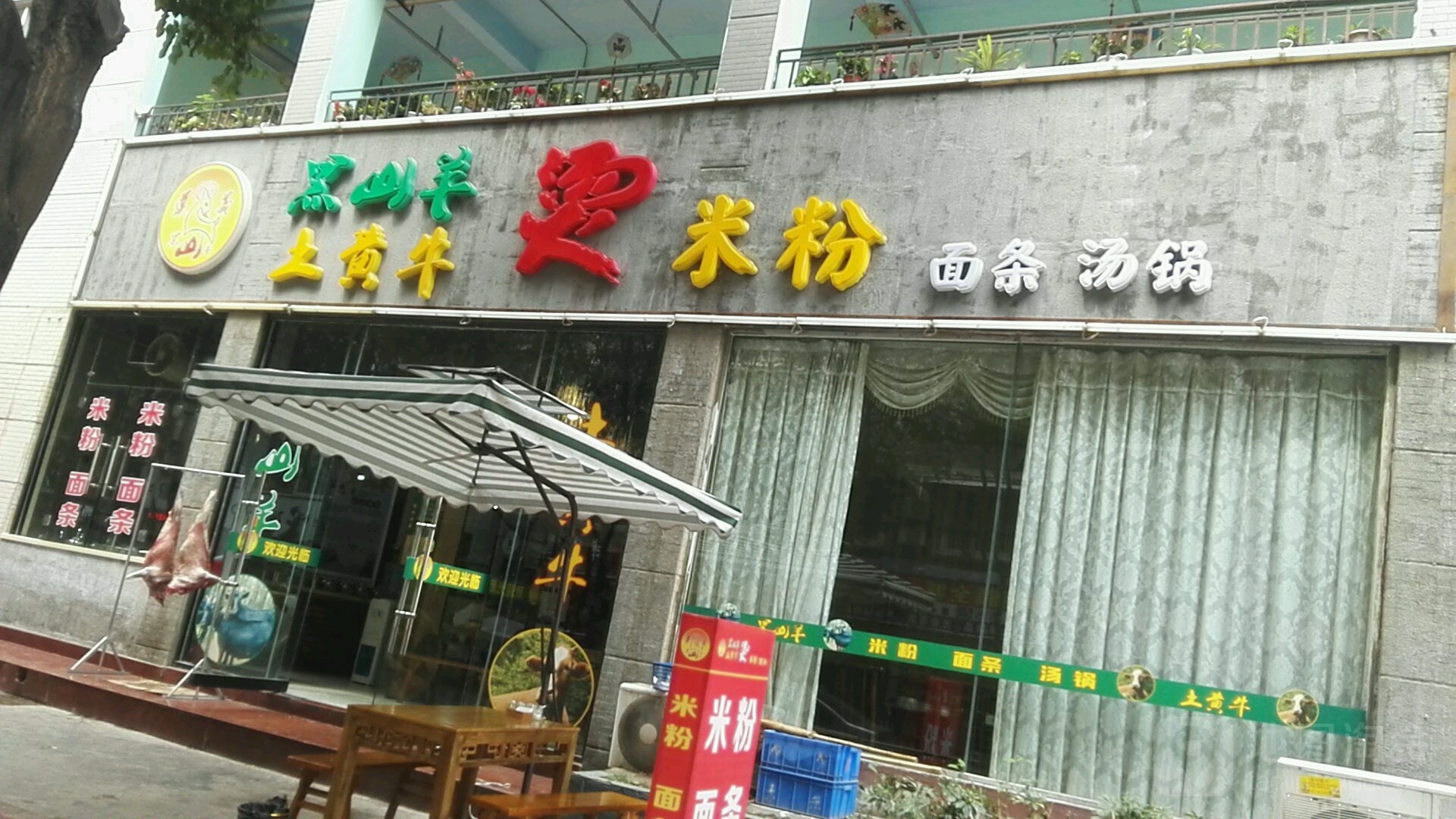 遵义黑山羊土黄牛羊肉米粉馆