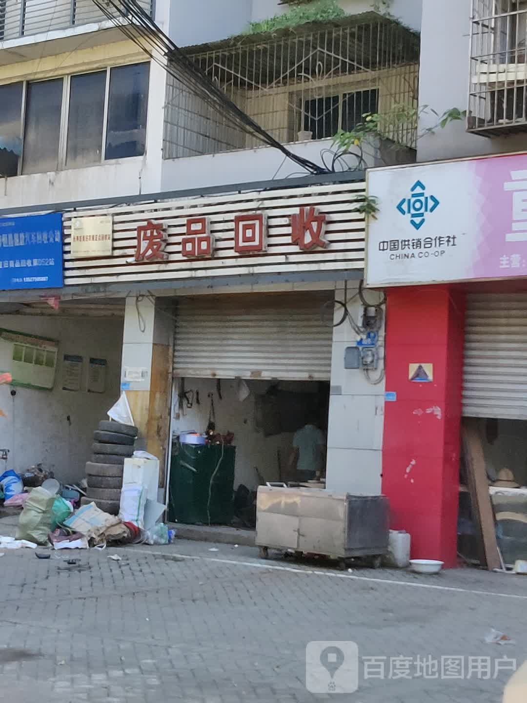 废品回收