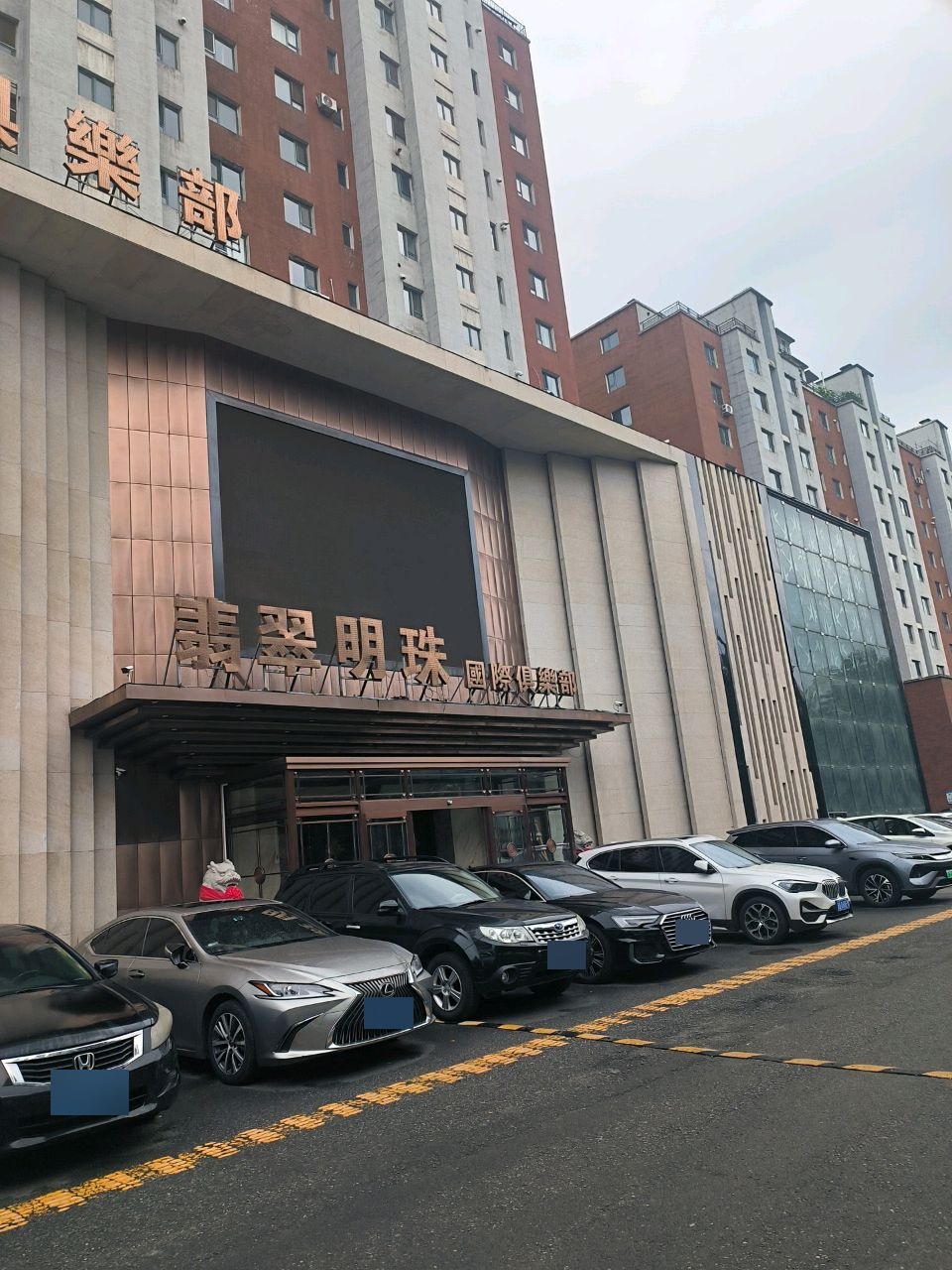 翡翠明珠国际俱乐部