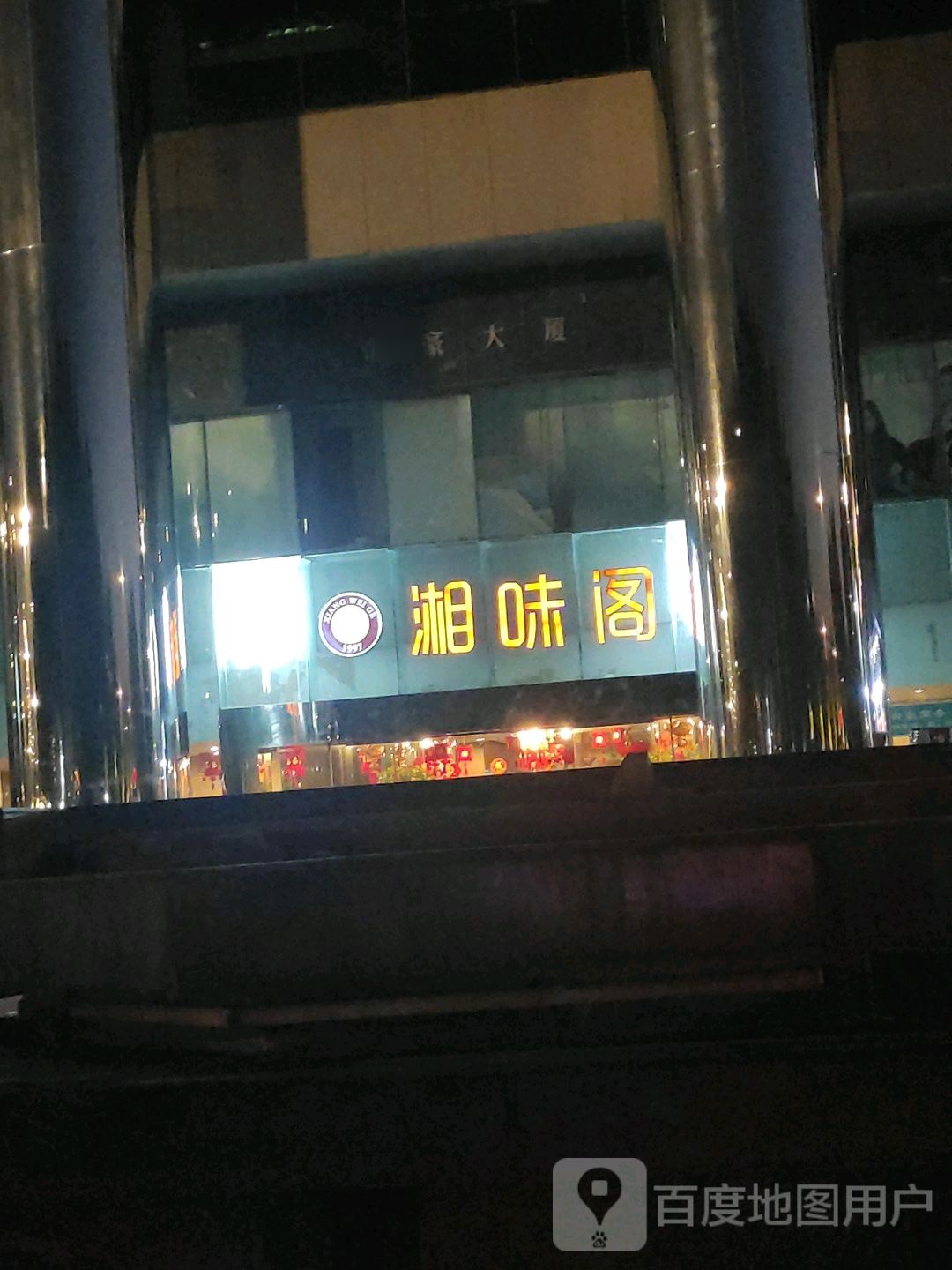 湘味阁(滨海大道店)