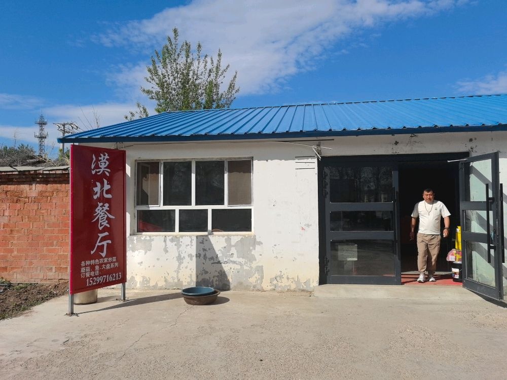 漠北餐厅