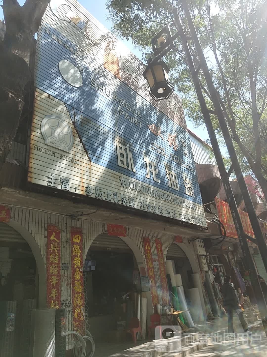 社旗县赊店镇卧龙油漆(西天平街店)