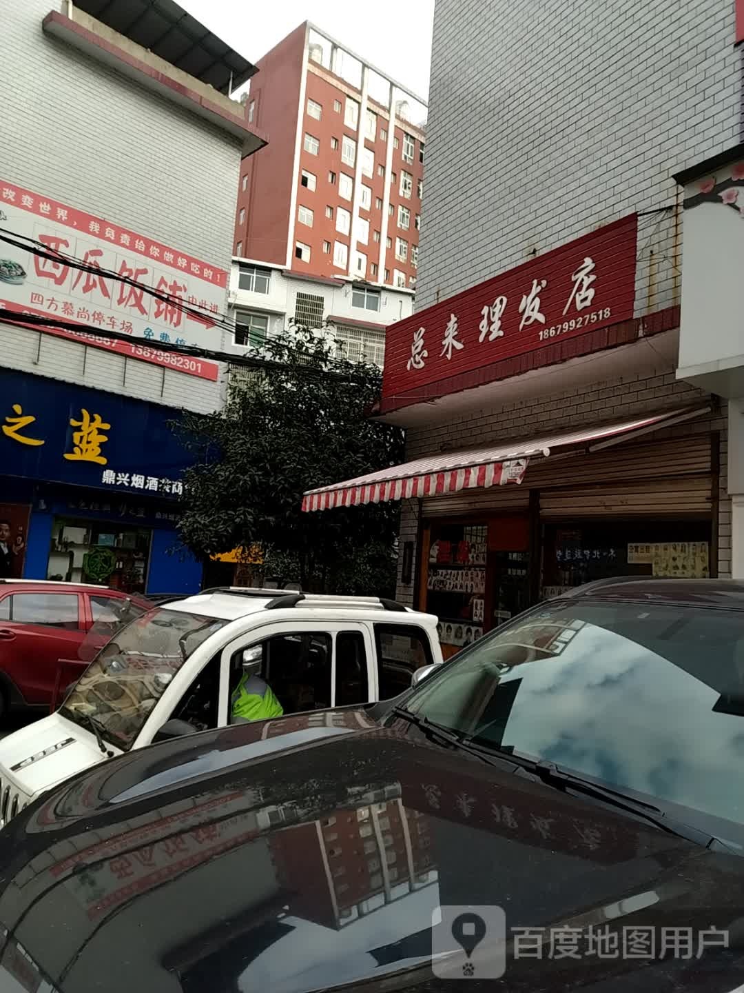 总来理发店举